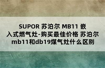 SUPOR 苏泊尔 MB11 嵌入式燃气灶-购买最佳价格 苏泊尔mb11和db19煤气灶什么区别